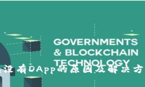 TP钱包没有DApp的原因及解决方案详解