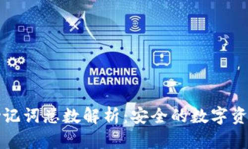 : TP钱包助记词总数解析：安全的数字资产保护方法