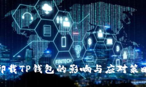 卸载TP钱包的影响与应对策略