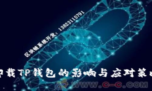 卸载TP钱包的影响与应对策略
