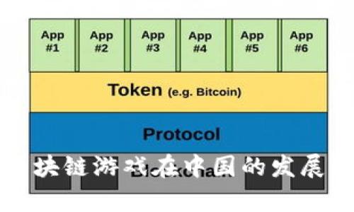 深入探讨区块链游戏在中国的发展前景与挑战