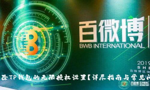 `如何解除TP钱包的无限授权设置？详尽指南与常见问题解答