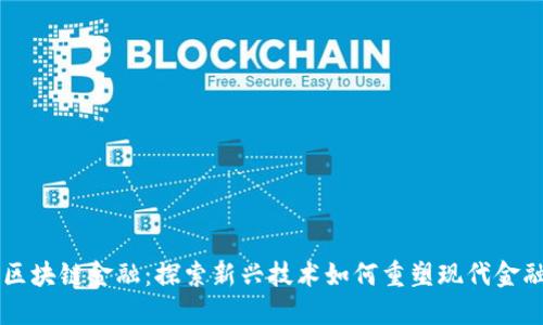 南海区块链金融：探索新兴技术如何重塑现代金融体系