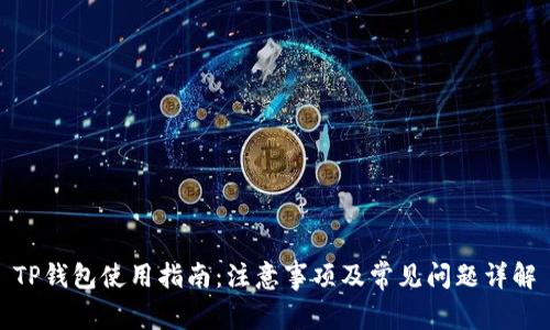 TP钱包使用指南：注意事项及常见问题详解