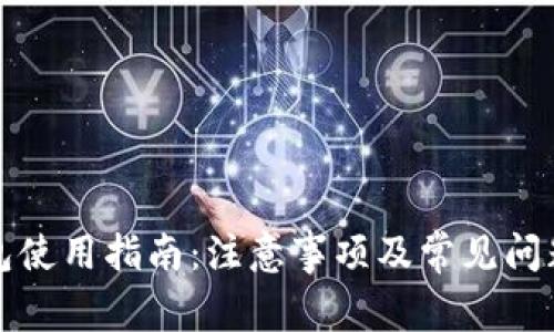 TP钱包使用指南：注意事项及常见问题详解