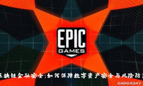 区块链金融安全：如何保障数字资产安全与风险防范