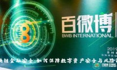 区块链金融安全：如何保障数字资产安全与风险