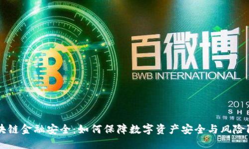 区块链金融安全：如何保障数字资产安全与风险防范