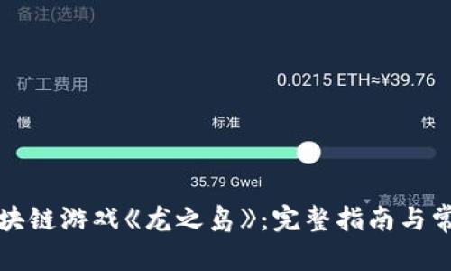 如何下载区块链游戏《龙之岛》：完整指南与常见问题解答