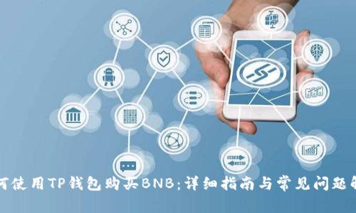 如何使用TP钱包购买BNB：详细指南与常见问题解答