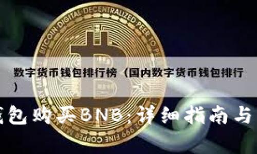 如何使用TP钱包购买BNB：详细指南与常见问题解答