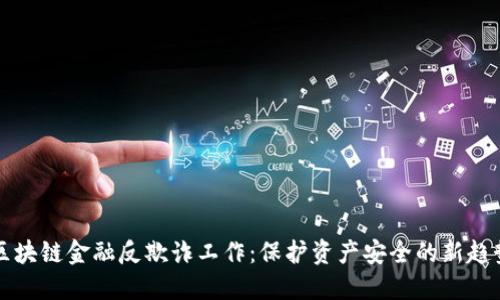 区块链金融反欺诈工作：保护资产安全的新趋势