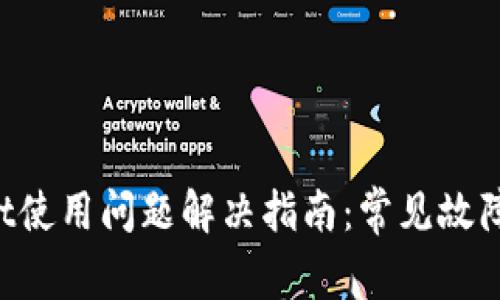 TokenPocket使用问题解决指南：常见故障排除与技巧