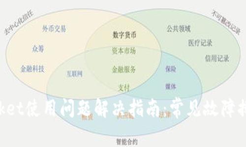 TokenPocket使用问题解决指南：常见故障排除与技巧