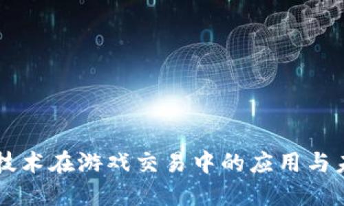 区块链技术在游戏交易中的应用与未来展望