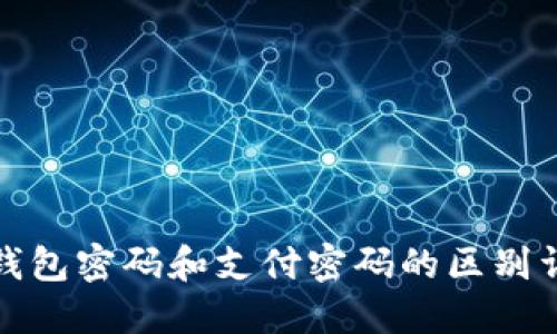 TP钱包密码和支付密码的区别详解