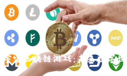 探索福州的元宇宙区块链游戏：未来数字世界的无限可能