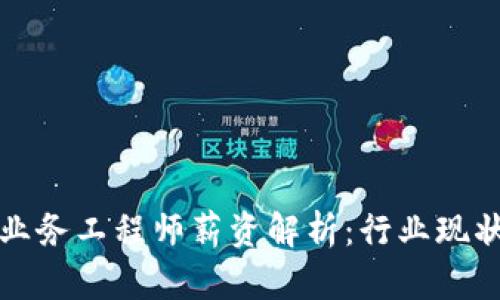 区块链金融业务工程师薪资解析：行业现状与未来趋势