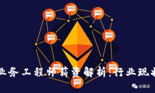 区块链金融业务工程师薪资解析：行业现状与未来趋势