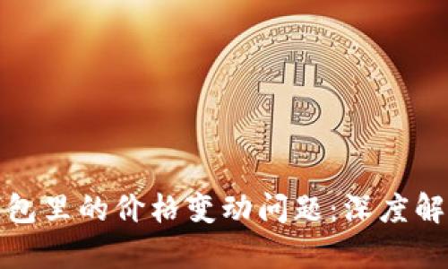 如何解决TP钱包里的价格变动问题：深度解析与实用建议
