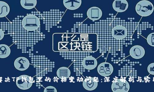 如何解决TP钱包里的价格变动问题：深度解析与实用建议