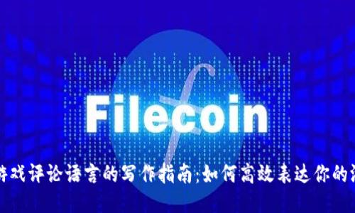 区块链游戏评论语言的写作指南：如何高效表达你的游戏体验