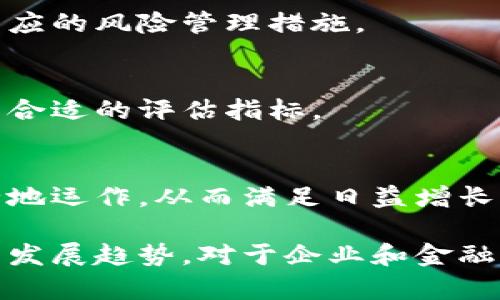   全面解读：供应链金融与区块链之间的差异 / 
 guanjianci 供应链金融,区块链,金融科技,供应链管理 /guanjianci 

近年来，随着金融科技的迅猛发展，供应链金融和区块链技术逐渐受到市场关注。虽然这两者在一定程度上都是为了金融交易和提高效率，但它们之间的性质、功能和应用场景却有着显著的区别。在本文中，我们将深入探讨供应链金融与区块链的本质、应用场景、优势与劣势、以及它们如何相辅相成或竞争。

一、供应链金融的定义与发展历程
供应链金融是指通过供应链上下游企业的贸易往来及资金流动关系，利用金融工具和金融服务为供应链中各个环节提供资金支持或资金配置的一种金融服务模式。它的目的是为了改善供应链整体的资金周转效率，降低融资成本，提高整体营运效率。

供应链金融的起源可以追溯到20世纪80年代，但在近年来尤其是随着互联网和大数据技术的发展，供应链金融得到了快速发展，表现为金融机构与供应链企业的紧密结合。平台模式、货物融资、预支付、应收账款融资等多种融资方式纷纷涌现，改变了传统的贷款模式。

二、区块链的定义与特性
区块链是一种分布式数据库技术，它可以在没有中央管理的情况下，实现数据的共享、透明和不可篡改。区块链的主要特性包括去中心化、透明性、不可篡改性和智能合约。所有在区块链上进行的交易都会在网络中的所有节点上进行记录和验证，从而避免了单一控制带来的风险。

区块链技术的广泛应用始于比特币的诞生，但近年来，许多行业开始探索区块链在供应链管理、金融服务等领域的潜在应用。通过应用区块链技术，企业能够打破信息壁垒，保证数据的安全性和透明性，进一步提高供应链的效率和可靠性。

三、供应链金融与区块链的关键区别
供应链金融和区块链尽管在某些方面有交集，但它们是两个完全不同的概念，主要区别体现在以下几个方面：

1. **本质上的不同**：供应链金融是一种金融服务模式，强调资金链的流转和服务；而区块链则是一项技术，旨在实现数据的共享和不可篡改性。

2. **应用领域**：供应链金融主要集中在融资、支付和资金流转，而区块链则可以应用于多种场景，包括但不限于金融服务、医疗、物流、物联网等。

3. **实现方式**：供应链金融多依赖于传统金融机构的运作，而区块链则强调去中心化的网络结构，强调用户之间的直接交互。

四、供应链金融的优势与挑战
供应链金融的优势主要体现在能有效降低资金成本、提升资金周转率、财务管理等方面。通过供应链金融的模式，企业不仅能够获得及时的资金支持，还能提升供应链的整体效率。

但与此同时，供应链金融也面临挑战，例如融资渠道的单一性、信用风险的增加、信息不对称等。此外，金融科技的发展也使得市场上的竞争日益加剧，要求供应链金融提供更具创新性和灵活性的服务。

五、区块链技术的优势与应用潜力
区块链技术的最大优势在于其能有效提高数据透明度和可追溯性，确保交易的安全性和准确性。在供应链管理中，通过区块链技术，企业能够实时监控货物流转的状态和位置，从而提高整体运营效率。

在未来，区块链融入供应链金融的应用潜力不容小觑。当区块链与供应链金融结合后，将能够深度资金流动，提升信用评估的实时性和准确性。这种跨界合作有望改变传统的融资模式，解决信息不对称和信用风险的问题。

六、未来展望：供应链金融与区块链的融合趋势
随着技术的发展，供应链金融和区块链的结合将成为一种趋势。它可以帮助企业更好地应对市场变化，提升金融服务的效率和透明度。同时，金融监管也应跟上技术的步伐，确保市场的健康和安全发展。

在未来，我们期待看到更多的行业通过应用区块链技术来提升供应链金融的效率。只有这样，才能够真正实现供应链的有效运作，带动整个经济的发展。

七、可能相关的问题
1. 供应链金融的主要参与者有哪些？
供应链金融涉及多个参与者，包括金融机构、供应商、制造商、分销商、零售商及最终消费者。每个参与者在供应链中扮演着不同的角色，他们的合作和信息共享对于整个供应链金融的有效运作至关重要。

2. 区块链在供应链金融中的应用案例有哪些？
区块链技术在供应链金融中已经有了多个实际应用案例，例如某些大型企业通过区块链技术实现了实时的货物追踪和支付，从而提升了资金的周转效率和管理水平。

3. 为什么供应链金融不等于区块链？
虽然供应链金融和区块链在应用上有交叉，但供应链金融是一个金融服务模式，而区块链只是提供技术支持。它们的核心目标和运作机制是不同的，因此不能完全等同。

4. 供应链金融的风险主要有哪些？
供应链金融的风险主要包括信用风险、流动性风险、以及市场风险等。金融机构在提供供应链金融服务时，必须充分评估这些风险，并采取相应的风险管理措施。

5. 如何评估供应链金融的效果？
评估供应链金融效果的指标可以包括融资成本、资金周转时间、供应商满意度、以及整体供应链效率等。企业需要根据自身的业务特点，设置合适的评估指标。

6. 未来的供应链金融可能会向何种方向发展？
未来的供应链金融将更加依赖于新技术的发展，包括区块链、人工智能和大数据等。通过技术的应用，供应链金融能够更加高效、透明和安全地运作，从而满足日益增长的市场需求。

总之，供应链金融和区块链虽然有着不同的功能和目标，但它们在未来的发展中将相互影响、相互促进。了解这两者之间的差异，同时把握其发展趋势，对于企业和金融机构来说都是至关重要的。
