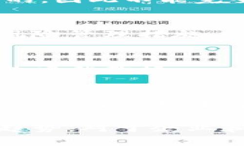   全面解读：供应链金融与区块链之间的差异 / 
 guanjianci 供应链金融,区块链,金融科技,供应链管理 /guanjianci 

近年来，随着金融科技的迅猛发展，供应链金融和区块链技术逐渐受到市场关注。虽然这两者在一定程度上都是为了金融交易和提高效率，但它们之间的性质、功能和应用场景却有着显著的区别。在本文中，我们将深入探讨供应链金融与区块链的本质、应用场景、优势与劣势、以及它们如何相辅相成或竞争。

一、供应链金融的定义与发展历程
供应链金融是指通过供应链上下游企业的贸易往来及资金流动关系，利用金融工具和金融服务为供应链中各个环节提供资金支持或资金配置的一种金融服务模式。它的目的是为了改善供应链整体的资金周转效率，降低融资成本，提高整体营运效率。

供应链金融的起源可以追溯到20世纪80年代，但在近年来尤其是随着互联网和大数据技术的发展，供应链金融得到了快速发展，表现为金融机构与供应链企业的紧密结合。平台模式、货物融资、预支付、应收账款融资等多种融资方式纷纷涌现，改变了传统的贷款模式。

二、区块链的定义与特性
区块链是一种分布式数据库技术，它可以在没有中央管理的情况下，实现数据的共享、透明和不可篡改。区块链的主要特性包括去中心化、透明性、不可篡改性和智能合约。所有在区块链上进行的交易都会在网络中的所有节点上进行记录和验证，从而避免了单一控制带来的风险。

区块链技术的广泛应用始于比特币的诞生，但近年来，许多行业开始探索区块链在供应链管理、金融服务等领域的潜在应用。通过应用区块链技术，企业能够打破信息壁垒，保证数据的安全性和透明性，进一步提高供应链的效率和可靠性。

三、供应链金融与区块链的关键区别
供应链金融和区块链尽管在某些方面有交集，但它们是两个完全不同的概念，主要区别体现在以下几个方面：

1. **本质上的不同**：供应链金融是一种金融服务模式，强调资金链的流转和服务；而区块链则是一项技术，旨在实现数据的共享和不可篡改性。

2. **应用领域**：供应链金融主要集中在融资、支付和资金流转，而区块链则可以应用于多种场景，包括但不限于金融服务、医疗、物流、物联网等。

3. **实现方式**：供应链金融多依赖于传统金融机构的运作，而区块链则强调去中心化的网络结构，强调用户之间的直接交互。

四、供应链金融的优势与挑战
供应链金融的优势主要体现在能有效降低资金成本、提升资金周转率、财务管理等方面。通过供应链金融的模式，企业不仅能够获得及时的资金支持，还能提升供应链的整体效率。

但与此同时，供应链金融也面临挑战，例如融资渠道的单一性、信用风险的增加、信息不对称等。此外，金融科技的发展也使得市场上的竞争日益加剧，要求供应链金融提供更具创新性和灵活性的服务。

五、区块链技术的优势与应用潜力
区块链技术的最大优势在于其能有效提高数据透明度和可追溯性，确保交易的安全性和准确性。在供应链管理中，通过区块链技术，企业能够实时监控货物流转的状态和位置，从而提高整体运营效率。

在未来，区块链融入供应链金融的应用潜力不容小觑。当区块链与供应链金融结合后，将能够深度资金流动，提升信用评估的实时性和准确性。这种跨界合作有望改变传统的融资模式，解决信息不对称和信用风险的问题。

六、未来展望：供应链金融与区块链的融合趋势
随着技术的发展，供应链金融和区块链的结合将成为一种趋势。它可以帮助企业更好地应对市场变化，提升金融服务的效率和透明度。同时，金融监管也应跟上技术的步伐，确保市场的健康和安全发展。

在未来，我们期待看到更多的行业通过应用区块链技术来提升供应链金融的效率。只有这样，才能够真正实现供应链的有效运作，带动整个经济的发展。

七、可能相关的问题
1. 供应链金融的主要参与者有哪些？
供应链金融涉及多个参与者，包括金融机构、供应商、制造商、分销商、零售商及最终消费者。每个参与者在供应链中扮演着不同的角色，他们的合作和信息共享对于整个供应链金融的有效运作至关重要。

2. 区块链在供应链金融中的应用案例有哪些？
区块链技术在供应链金融中已经有了多个实际应用案例，例如某些大型企业通过区块链技术实现了实时的货物追踪和支付，从而提升了资金的周转效率和管理水平。

3. 为什么供应链金融不等于区块链？
虽然供应链金融和区块链在应用上有交叉，但供应链金融是一个金融服务模式，而区块链只是提供技术支持。它们的核心目标和运作机制是不同的，因此不能完全等同。

4. 供应链金融的风险主要有哪些？
供应链金融的风险主要包括信用风险、流动性风险、以及市场风险等。金融机构在提供供应链金融服务时，必须充分评估这些风险，并采取相应的风险管理措施。

5. 如何评估供应链金融的效果？
评估供应链金融效果的指标可以包括融资成本、资金周转时间、供应商满意度、以及整体供应链效率等。企业需要根据自身的业务特点，设置合适的评估指标。

6. 未来的供应链金融可能会向何种方向发展？
未来的供应链金融将更加依赖于新技术的发展，包括区块链、人工智能和大数据等。通过技术的应用，供应链金融能够更加高效、透明和安全地运作，从而满足日益增长的市场需求。

总之，供应链金融和区块链虽然有着不同的功能和目标，但它们在未来的发展中将相互影响、相互促进。了解这两者之间的差异，同时把握其发展趋势，对于企业和金融机构来说都是至关重要的。