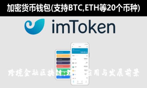 跨境金融区块链：理解、应用与发展前景