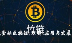 跨境金融区块链：理解、应用与发展前景