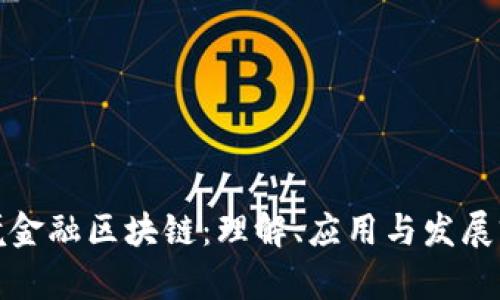 跨境金融区块链：理解、应用与发展前景