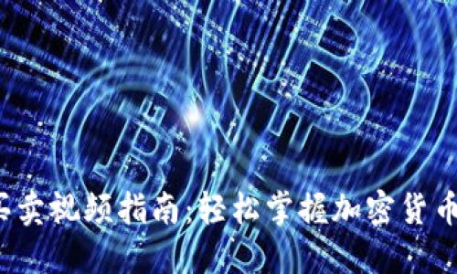  TP钱包买卖视频指南：轻松掌握加密货币交易技巧