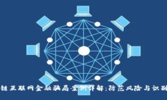 区块链互联网金融骗局案例详解：防范风险与识