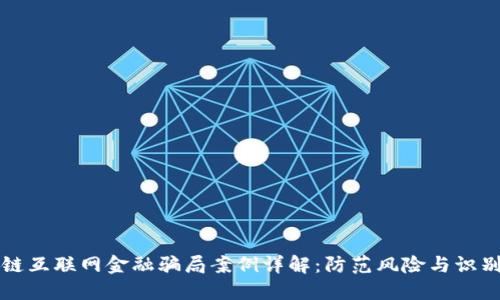 区块链互联网金融骗局案例详解：防范风险与识别技巧