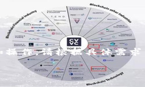 注意：以下内容仅为概述和信息，涉及资金安全和操作，请根据具体需求查询相关服务平台的最新信息，并咨询专业人士。

如何安全高效地将TP钱包中的USDT提现？