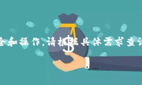 注意：以下内容仅为概述和信息，涉及资金安全和操作，请根据具体需求查询相关服务平台的最新信息，并咨询专业人士。

如何安全高效地将TP钱包中的USDT提现？