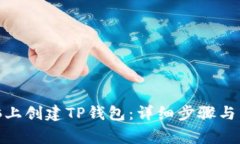 : 如何在电脑上创建TP钱包：详细步骤与常见问题
