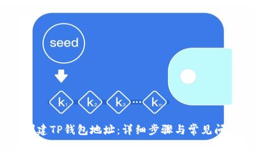  如何创建TP钱包地址：详细步骤与常见问题解答
