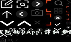 如何快速连接TP钱包的DApp：详细步骤与常见问题