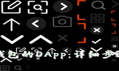 如何快速连接TP钱包的DApp：详细步骤与常见问题解答