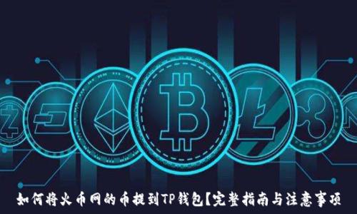   
如何将火币网的币提到TP钱包？完整指南与注意事项