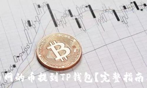   
如何将火币网的币提到TP钱包？完整指南与注意事项