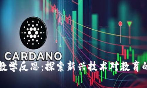 区块链游戏教学反思：探索新兴技术对教育的影响与挑战