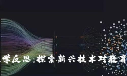 区块链游戏教学反思：探索新兴技术对教育的影响与挑战