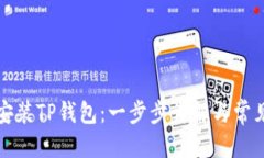 第一部分华为如何安装TP钱包：一步步详解与常见