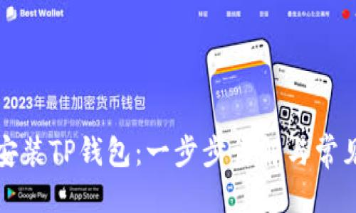 第一部分
华为如何安装TP钱包：一步步详解与常见问题解答