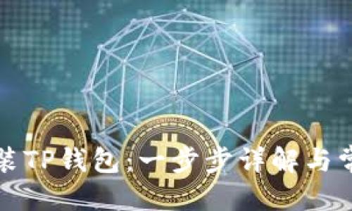 第一部分
华为如何安装TP钱包：一步步详解与常见问题解答