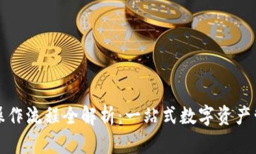 TP钱包操作流程全解析：一站式数字资产管理指南