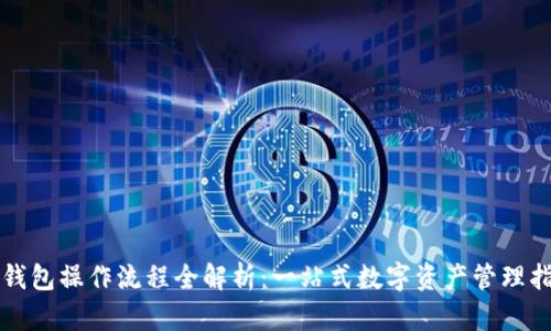TP钱包操作流程全解析：一站式数字资产管理指南