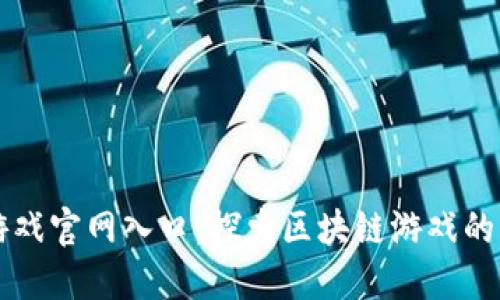 区块链游戏官网入口：探索区块链游戏的虚拟世界